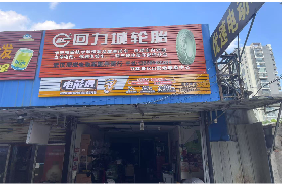 轵城门头店招