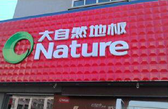 轵城门头招牌制作就选最合适的材料。