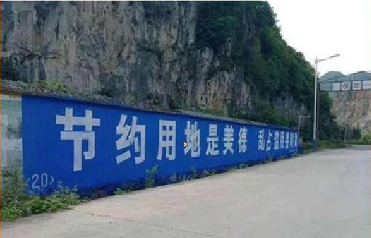 轵城墙体广告制作中那些醒目的标语。