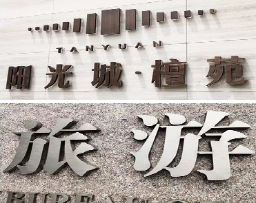 轵城日常生活中常见的广告金属字。