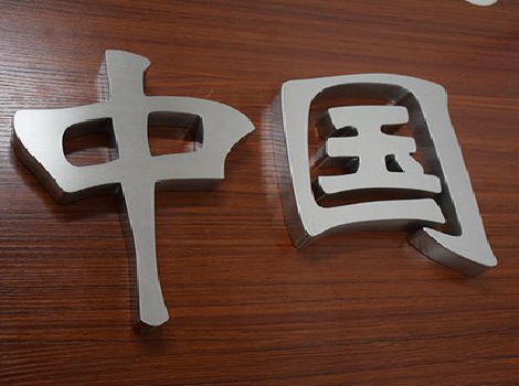 轵城拉丝不锈钢字的特点。