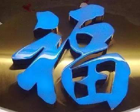 轵城树脂字发黄或坏了，自己怎么修？